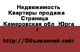 Недвижимость Квартиры продажа - Страница 2 . Кемеровская обл.,Юрга г.